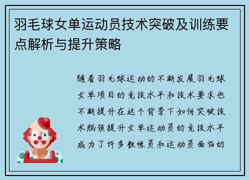 羽毛球女单运动员技术突破及训练要点解析与提升策略