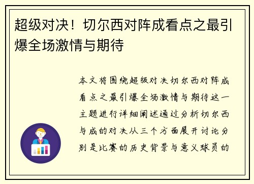 超级对决!切尔西对阵成看点之最引爆全场激情与期待 超级对决!切尔西对阵成看点之最引爆全场激情与期待
