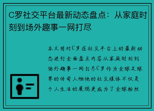 C罗社交平台最新动态盘点：从家庭时刻到场外趣事一网打尽