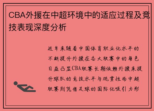 CBA外援在中超环境中的适应过程及竞技表现深度分析