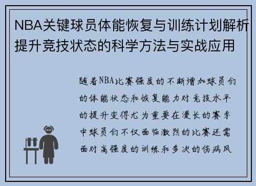 NBA关键球员体能恢复与训练计划解析提升竞技状态的科学方法与实战应用
