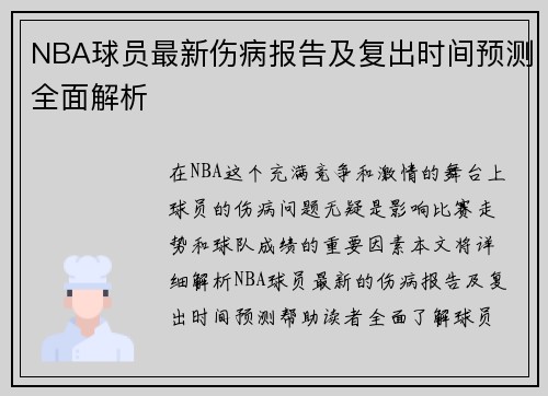 NBA球员最新伤病报告及复出时间预测全面解析