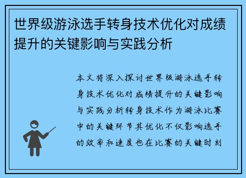 世界级游泳选手转身技术优化对成绩提升的关键影响与实践分析 世界级游泳选手转身技术优化对成绩提升的关键影响与实践分析