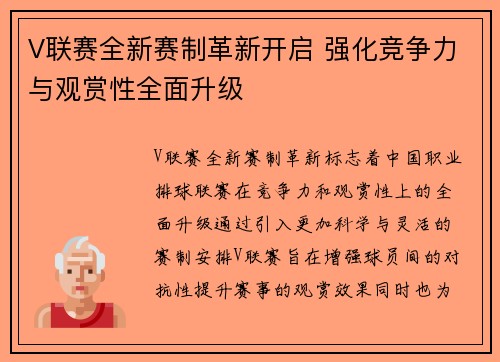 V联赛全新赛制革新开启 强化竞争力与观赏性全面升级