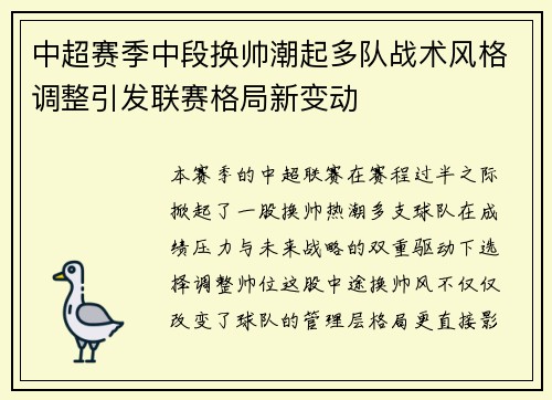 中超赛季中段换帅潮起多队战术风格调整引发联赛格局新变动