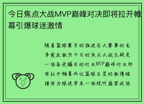 今日焦点大战MVP巅峰对决即将拉开帷幕引爆球迷激情 今日焦点大战MVP巅峰对决即将拉开帷幕引爆球迷激情