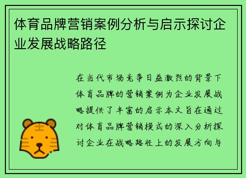 体育品牌营销案例分析与启示探讨企业发展战略路径