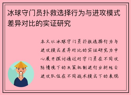 冰球守门员扑救选择行为与进攻模式差异对比的实证研究 冰球守门员扑救选择行为与进攻模式差异对比的实证研究