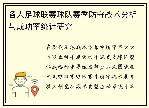各大足球联赛球队赛季防守战术分析与成功率统计研究